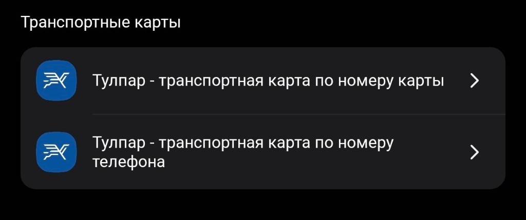 Пополнение карты Тулпар в банковском приложении: по номеру карты или по номеру телефона